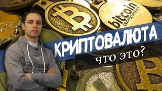 Криптовалюта, что это? Доходчиво и ясно. Будущее blockchain, Bitcoin, Namecoin, Zerocash...