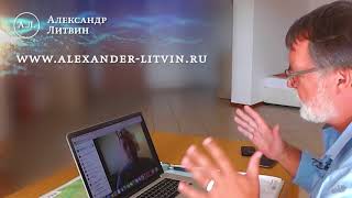 Видеоконсультация Александра Литвина