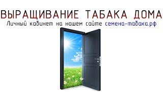 Личный кабинет на нашем сайте Семена-табака.рф