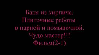 Баня из кирпича/Плиточные работы в парной и помывочной/ Чудо мастер Алишер!!!Фильм(2-1)