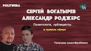 Сергей Богатырев и Ал. 
Роджерс: 
 Россия в кругу "друзей"