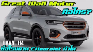 Great Wall Motors บริษัทรถยนต์จากจีนเจ้านี้คือใคร ใหญ่มาจากไหนที่กล้าเตรียมสร้างฐานในไทย