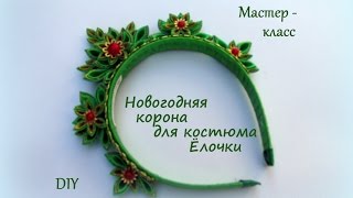 Новогодняя корона для костюма Ёлочки / DIY Kanzashi