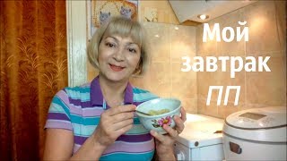 Мой завтрак ПП/ Раздельное питание #Мамачоли