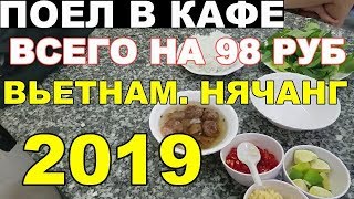 Поел во вьетнамском кафе в Нячанге на 98 рублей (Кафе: Quan Lien Ha Noi)