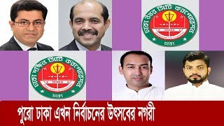 পুরো ঢাকা এখন নির্বাচনের উৎসবের নগরী | City Election 2020 | Somoy TV