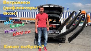 Какие ветровики  купить в 2019 году? Большой обзор и сравнение производителей ветровиков