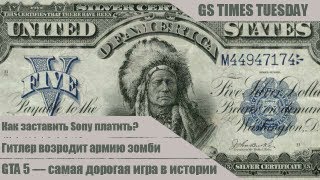 GS Times Tuesday #23. Самая дорогая игра в истории!