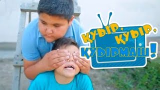 «Қуыр, қуыр, қуырмаш»! Көрейік те, күлейік! 14/07/2017