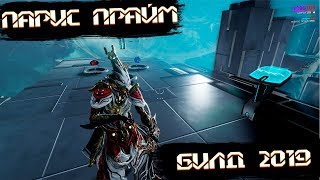 Warframe Парис прайм Билд 2019
