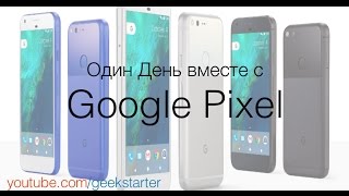 1 день с Google Pixel (Обзор, впечатления) от GeekStarter