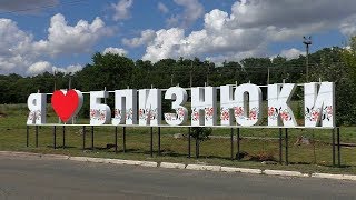День селища Близнюки 2019