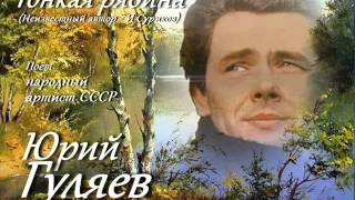 Юрий Гуляев - Тонкая рябина
