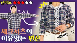 안 입는 체크셔츠 리폼하기! 예쁜 블라우스로 재탄생♥