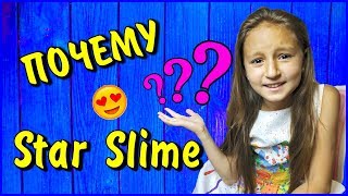 ПОЧЕМУ❓ STAR SLIME  ❓ /   КАК Я СТАЛА СЛАЙМЕРОМ / МОЯ ИСТОРИЯ