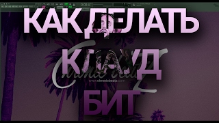 Как делать Клауд Рэп Бит в FL Studio 12 + FLP