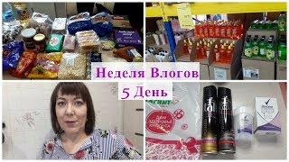 НЕДЕЛЯ ВЛОГОВ 5Д/УВЕЗЛИ АВТОМОБИЛЬ/ПОКУПКИ В МАГНИТ КОСМЕТИК СВЕТОФОР/ЗАКУПКА ПРОДУКТОВ НА 20кг!