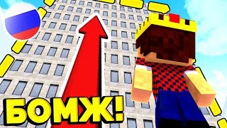 НОВЫЙ ДОМ ДЛЯ БОМЖА?! ЭТО ЖЕСТЬ! ВЫЖИВАНИЕ БОМЖА В РОССИИ #152! МАЙНКРАФТ