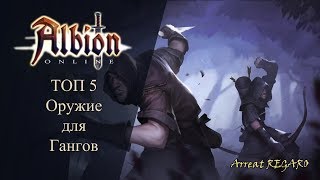 Albion online : ТОП 5 - оружие для ганков