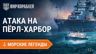 Морские легенды: Пёрл-Харбор