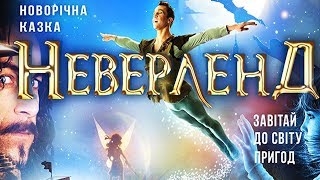 В Неверленд к Питер Пэну! Цирковое шоу! НЕОБЫЧНЫЕ ФОКУСЫ с исчезновением человека! Видео для детей