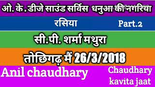 रसिया दंगल | सी पी शर्मा Vs बी के मधुआ तोछीगढ़ | Cp sharma ke rasiya dangal | Santosh ke rasiya