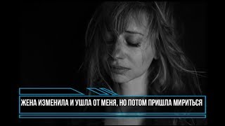 Жена изменила и ушла от меня, но потом пришла мириться