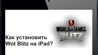 Как установить World of Tanks Blitz?