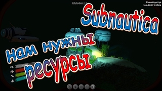 Subnautica ПРОХОЖДЕНИЕ НАМ НУЖНЫ РЕСУРСЫ  #31
