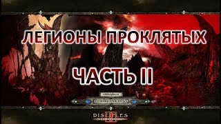[Disciples 2]: Кампания Демонов - Часть II (Невозможная сложность, DoM's Mod)