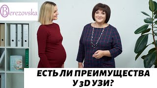 Др. Елена Березовская - Есть ли преимущества у 3D УЗИ?