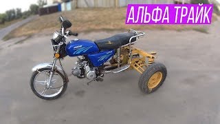 АЛЬФА-МУРАВЕЙ Тест -Драйв Трёх колёсной АЛЬФЫ/ Russian motorcycles
