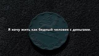 Цитаты о деньгах