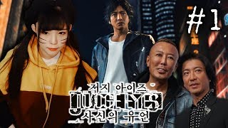 저지 아이즈 : 사신의 유언[01화] – ‘용과 같이 제작진 개발, 일본 유명 배우가 총출동한 연말 최고 기대작’