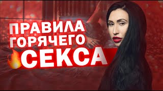 Правила горячего секса, которые заставят вашего партнера желать вас еще больше.