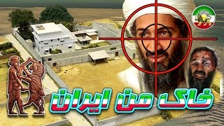 مستند فارسی - چگونگی شکار اسامه بن لادن