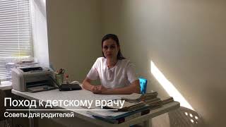 Поход к детскому врачу. Как подготовить ребенка?