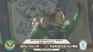 皇后杯準決勝ハイライト 日テレ･ベレーザ VS ちふれＡＳエルフェン埼玉【皇后杯 JFA 第41回全日本女子サッカー選手権大会】
