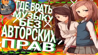 Музыка без АП - как скачать!?