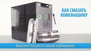 Как смазать кофемашину пищевой силиконовой смазкой