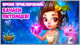 Хроники Хаоса Портальная Аномалия ивент