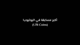 مسابقة على حساب بلياردو مليار و700 مليون بقناة رفيقي لورد جيمر 8 ball pool الوصف مهم