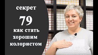 Секреты колориста от  Тани Шарк. Секрет №79. Как стать хорошим колористом.