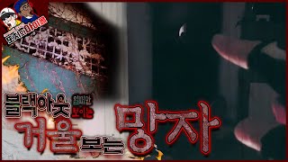 [ENG SUB] 역대급 장소 시골은 더 무섭습니다! 블랙 아웃때만 보였던 거울 보는 망자 MIRROR GHOST when house was blackout!