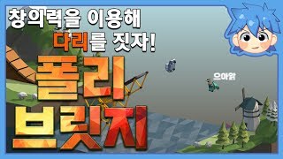 [로복]창의력게임은 자신있다! 다리 건축하는 게임 폴리브릿지
