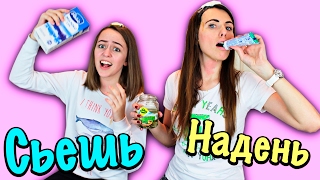 СЪЕШЬ ИЛИ НАДЕНЬ ЧЕЛЛЕНДЖ! EAT IT or WEAR IT CHALLENGE! Круче, чем обычная Еда против Мармелада