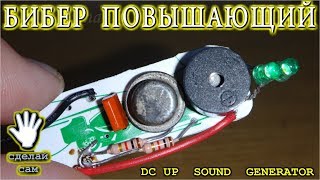 2 в Одном ДЖОУЛЬ-ВОР и ЗВУКО-ГЕНЕРАТОР ? На двух транзисторах.