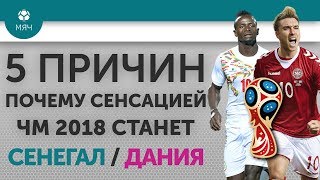 5 ПРИЧИН Почему сенсацией ЧМ 2018 станет Сенегал / Дания