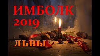 ЛЬВЫ. ИМБОЛК 2019год. АНАЛИТИЧЕСКИЙ ТАРО-ПРОГНОЗ.
