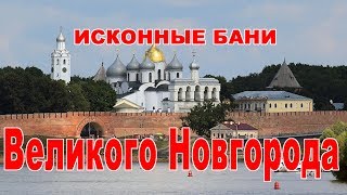 Традиционная русская баня Великого Новгорода. | Traditional russian banya.
